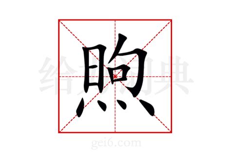 煦 五行|新华字典：煦